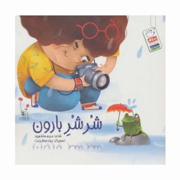 شر شر بارون