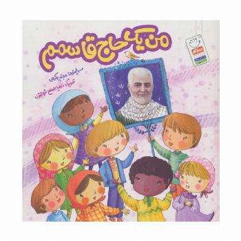من یک حاج قاسمم