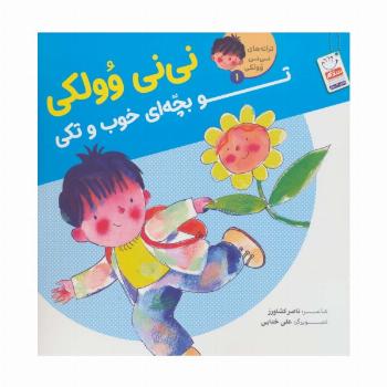 ترانه های نی نی وولکی 1 (نی نی وولکی تو بچه ای خوب و تکی)
