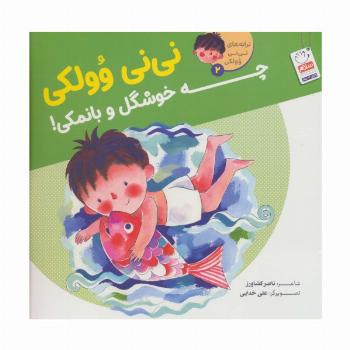 ترانه های نی نی وولکی 2 (نی نی وولکی چه خوشگل و بانمکی!)