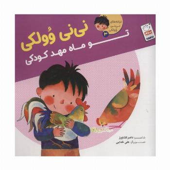 ترانه های نی نی وولکی 3 (نی نی وولکی تو ماه مهد کودکی)