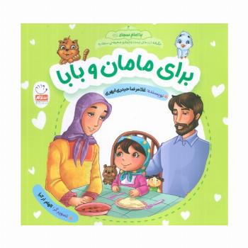 با امام سجاد 2 (برای مامان و بابا)