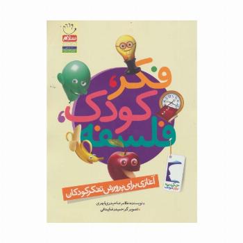 فکر،کودک،فلسفه (آغازی برای پرورش تفکر کودکان)
