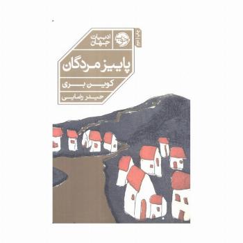 پاییز مردگان