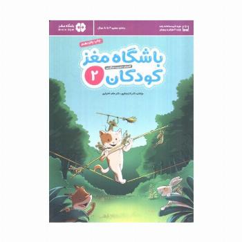 باشگاه مغز کودکان 2 (آموزش،تمرین،سرگرمی (باشگاه مغز))