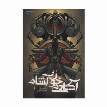 آکادمی خون آشام 4 (پیمان خون)