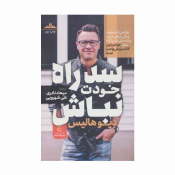 سد راه خودت نباش