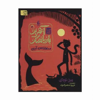 3 گانه ی آخرین بازماندگان 3 (منطقه ی آبی)