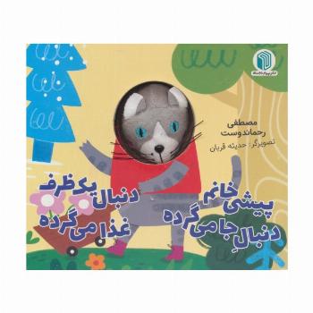 پیشی خانم دنبال جا می گرده دنبال یک ظرف غذا می گرده (کتاب عروسکی)