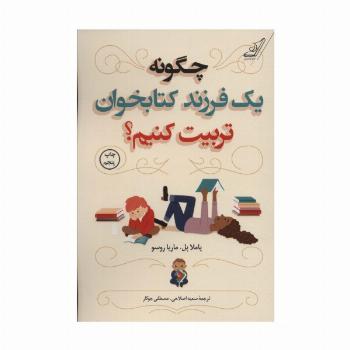 چگونه یک فرزند کتابخوان تربیت کنیم؟