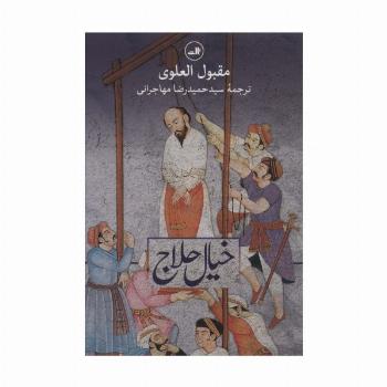 خیال حلاج (مجموعه هزار و یک شب)