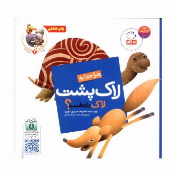 چرا خدا چنین کرد؟ 4 (چرا خدا به لاک پشت لاک داده است؟)