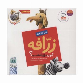 چرا خدا چنین کرد؟ 6 (چرا خدا به زرافه گردن دراز داده است؟)