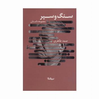 سنگ و سپر (مجموعه داستان،کتاب بوف)