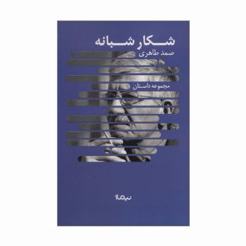 شکار شبانه (مجموعه داستان،کتاب بوف)