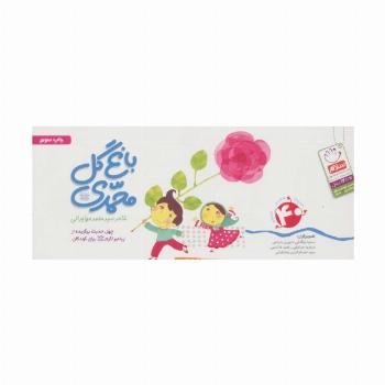 باغ گل محمدی (ص)،(40 حدیث شعر تصویر)،(دسته چکی)