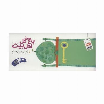 باغ گل اهل بیت (ع)،(40 حدیث شعر تصویر)،(دسته چکی)