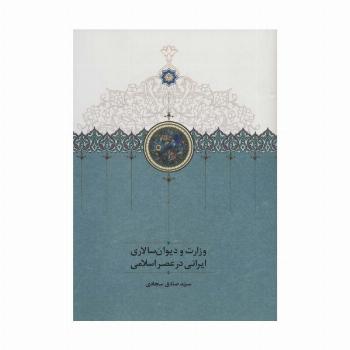 وزارت و دیوان سالاری ایرانی در عصر اسلامی