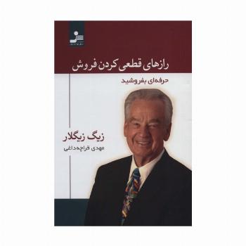 رازهای قطعی کردن فروش (حرفه ای بفروشید)