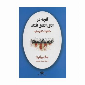 آنچه در اتاق اتفاق افتاد (خاطرات کاخ سفید)