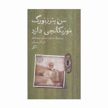 سن پترزبورگ موزیکانچی دارد (سن پترزبورگ به روایت مسافران دوره قاجار)