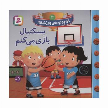 کوچولوهای ورزشکار 2 (بسکتبال بازی می کنم)