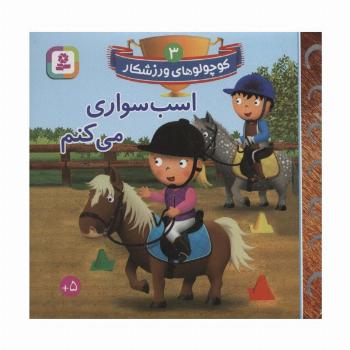 کوچولوهای ورزشکار 3 (اسب سواری می کنم)