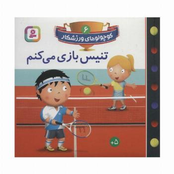 کوچولوهای ورزشکار 6 (تنیس بازی می کنم)،(گلاسه)