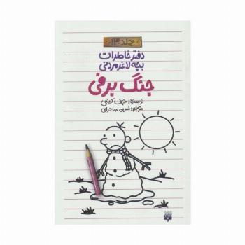 دفتر خاطرات بچه لاغرمردنی13 (جنگ برفی)