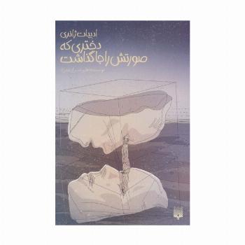 دختری که صورتش را جا گذاشت (ادبیات ژانری)