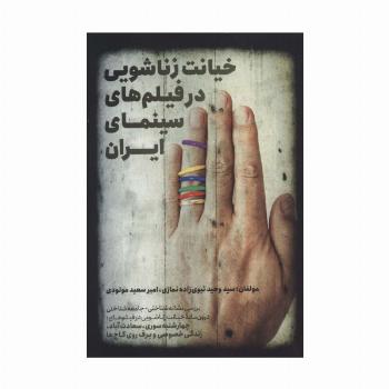 خیانت زناشویی در فیلم های سینمای ایران (بررسی نشانه شناختی-جامعه شناختی)