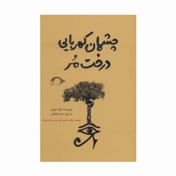 چشمان کهربایی درخت مر