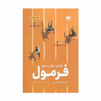 فرمول (قوانین جهانی موفقیت)