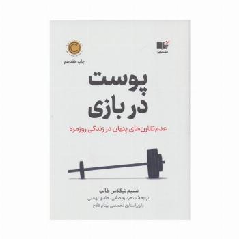 پوست در بازی (عدم تقارن های پنهان در زندگی روزمره)