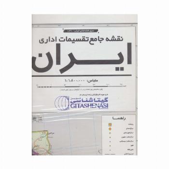 نقشه جامع تقسیمات اداری ایران 140*100 (کد 1290)،(گلاسه)