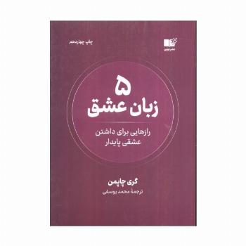 5 زبان عشق (رازهایی برای داشتن عشقی پایدار)