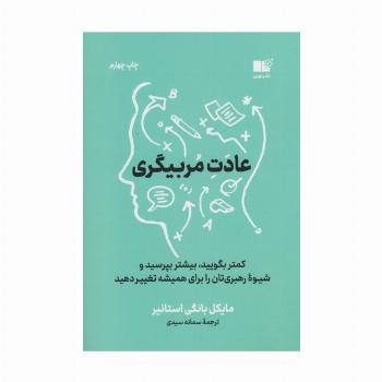 عادت مربی گری (کمتر بگویید،بیشتر بپرسید و شیوه رهبری تان را برای همیشه تغییر دهید)