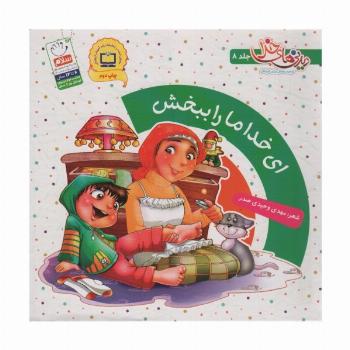 ای خدا ما را ببخش (دیدنی های خدا 8)،(گلاسه)