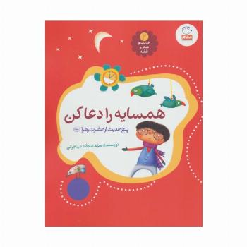 حدیث و شعر و قصه 2 (همسایه را دعا کن)،(پنج حدیث از حضرت زهرا (ع))
