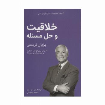 خلاقیت و حل مسئله (کتابخانه موفقیت برایان تریسی)