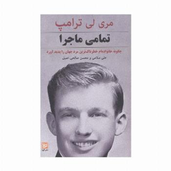 تمامی ماجرا (چگونه خانواده ام خطرناک ترین مرد جهان را پدید آورد)