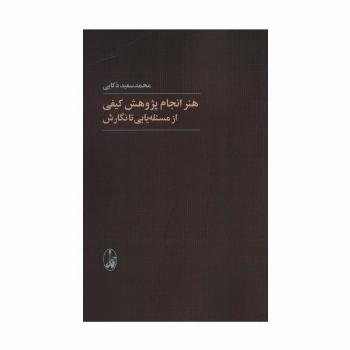 هنر انجام پژوهش کیفی از مسئله یابی تا نگارش