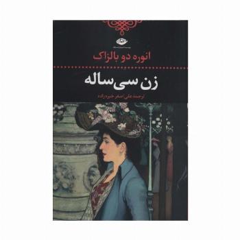 زن سی ساله (ادبیات کلاسیک جهان10)