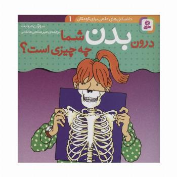 درون بدن شما چه چیزی است؟ (دانستنی های علمی برای کودکان 1)