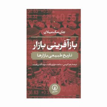 بازآفرینی بازار (تاریخ طبیعی بازارها)