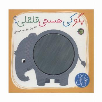 بگو کی هستی قلقلی؟ (دنیای نی نی)،(گلاسه)