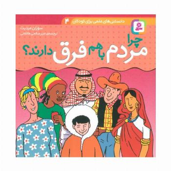 دانستنی های علمی برای کودکان 4 (چرا مردم با هم فرق دارند؟)،(گلاسه)