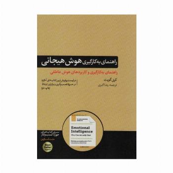 راهنمای به کارگیری هوش هیجانی (کتاب های حوزه کسب و کار)
