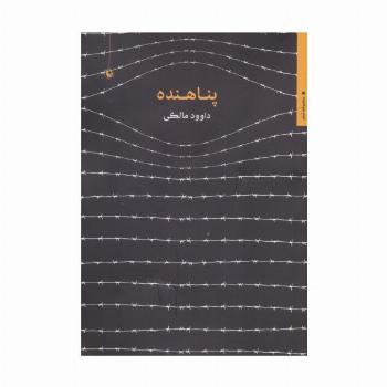 پناهنده (مجموعه شعر)