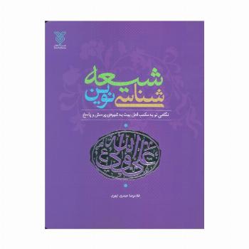 شیعه شناسی نوین (نگاهی نو به مکتب اهل بیت (ع)،به شیوه پرسش و پاسخ)